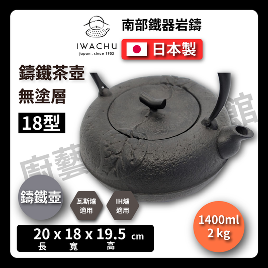 🫖 岩鑄|1.4L 18型柚子肌黑燒付|南部鐵器/鐵壺/急需/鐵瓶/泡茶/無塗層/茶壺/鑄鐵/煮水11942