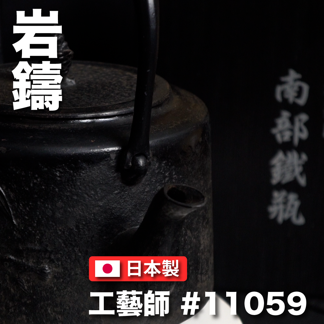 🫖 岩鑄|清末作|工藝師名家系列|1.8L 18型利久磨鐵瓶/南部鐵器/無塗層/煮水/鐵壺/鐵瓶#11059