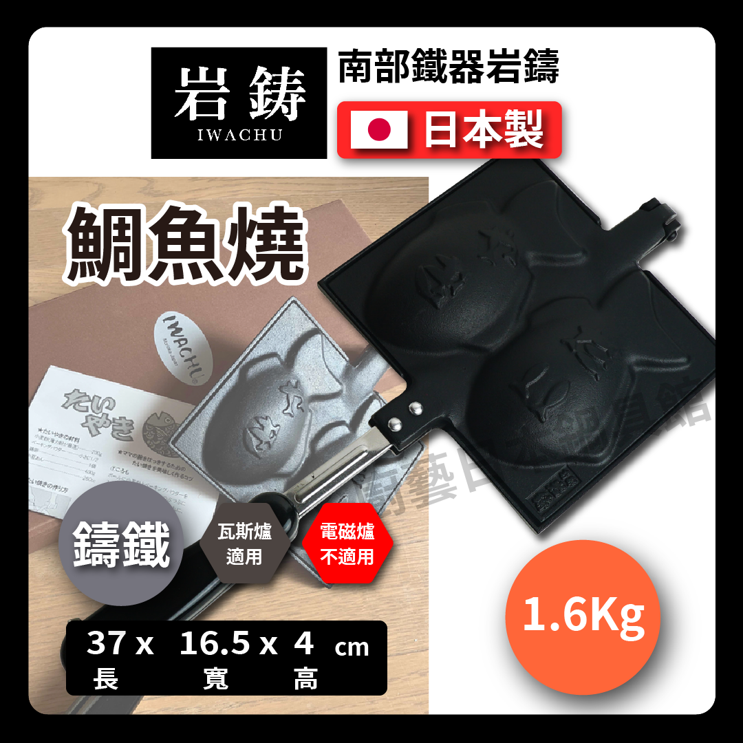 岩鑄|鯛魚燒|南部鐵器/鯛魚燒鑄鐵模/鑄鐵鍋/DIY/烘焙/鐵鍋 24030