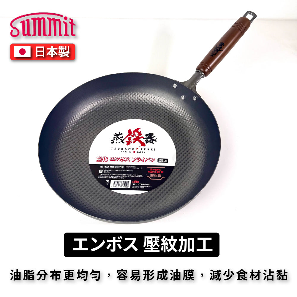 Summit|燕鐵器系列|窒化鐵鍋|26/28cm 壓紋平底鍋|IH爐適用|