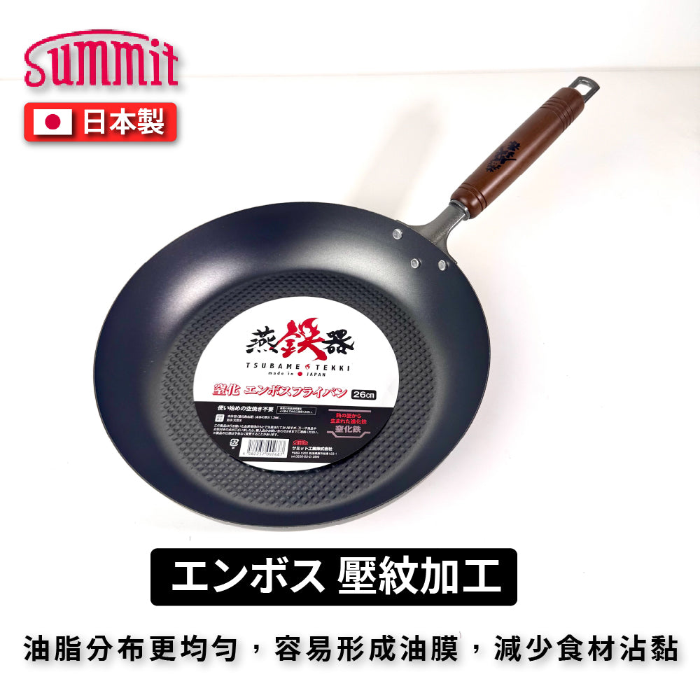 Summit|燕鐵器系列|窒化鐵鍋|26/28cm 壓紋平底鍋|IH爐適用|