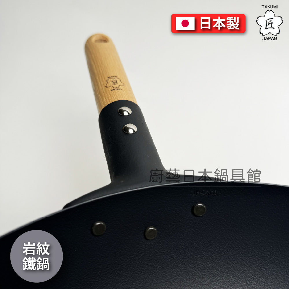 Takumi| 匠系列|日本岩紋鐵鍋|IH爐適用