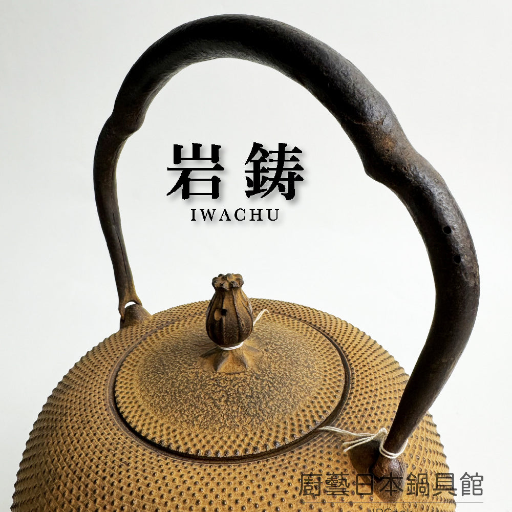 🫖 岩鑄|清茂作|工藝師名家系列|1.9L 23型南部型アラレ鐵瓶/鐵壺/無塗層/鐵瓶/南部鐵器/收藏/茶/11001
