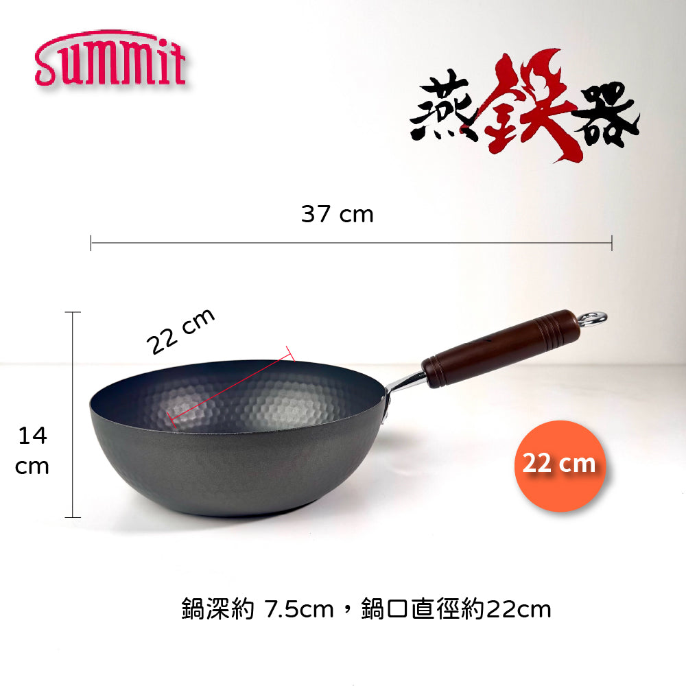 Summit|燕鐵器系列|窒化鐵鍋|22cm 北京槌目鍋|IH爐適用|