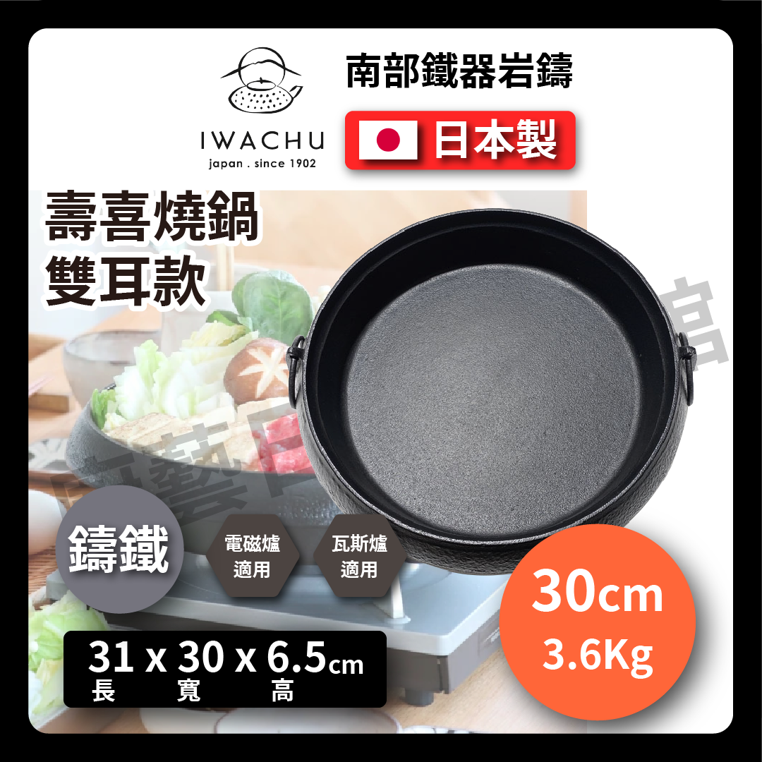 岩鑄|雙耳把手鑄鐵壽喜鍋|南部鐵器/壽喜燒/平底鍋/烤肉/烤盤/火鍋/鐵鍋/煎鍋 20015