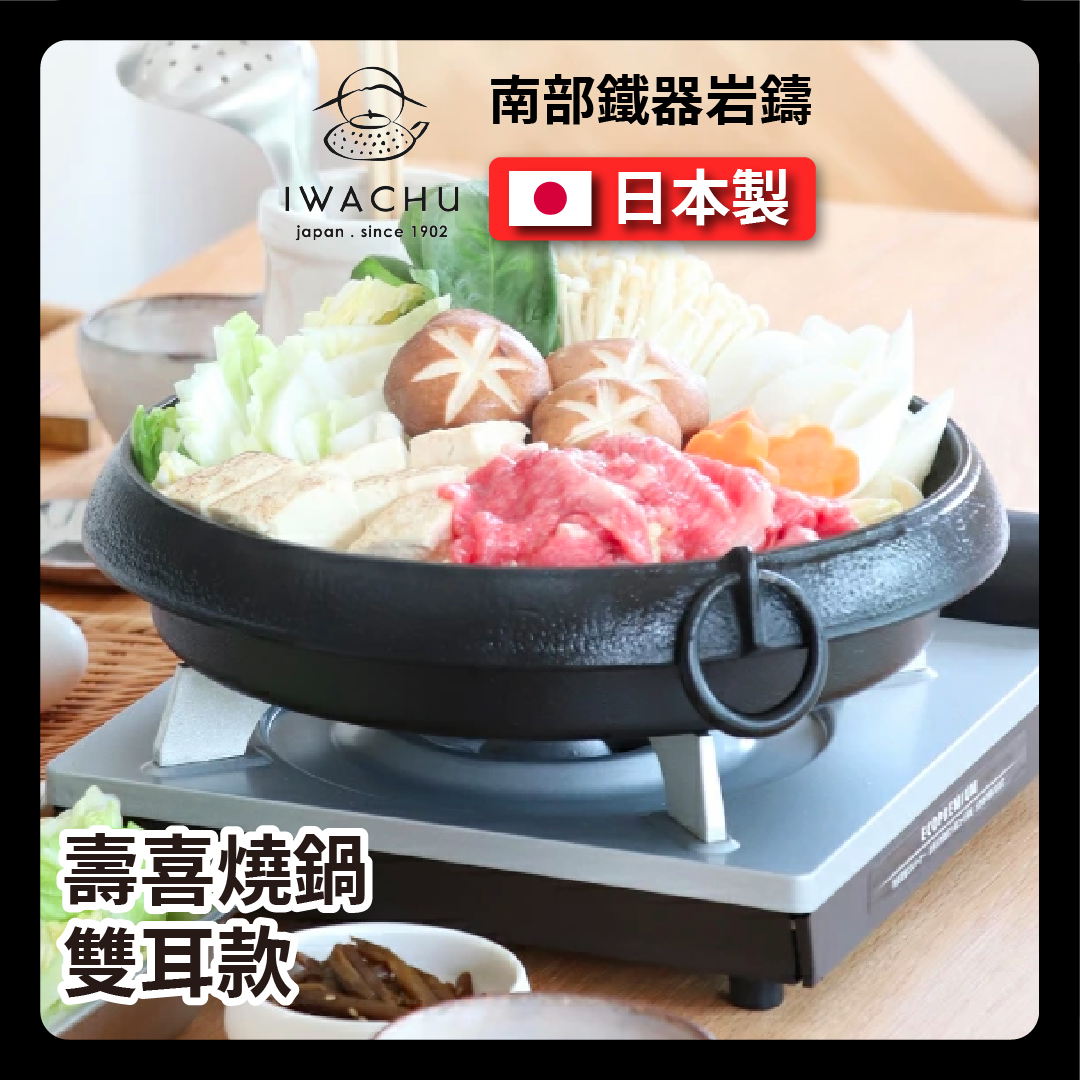 岩鑄|雙耳把手鑄鐵壽喜鍋|南部鐵器/壽喜燒/平底鍋/烤肉/烤盤/火鍋/鐵鍋/煎鍋 20015