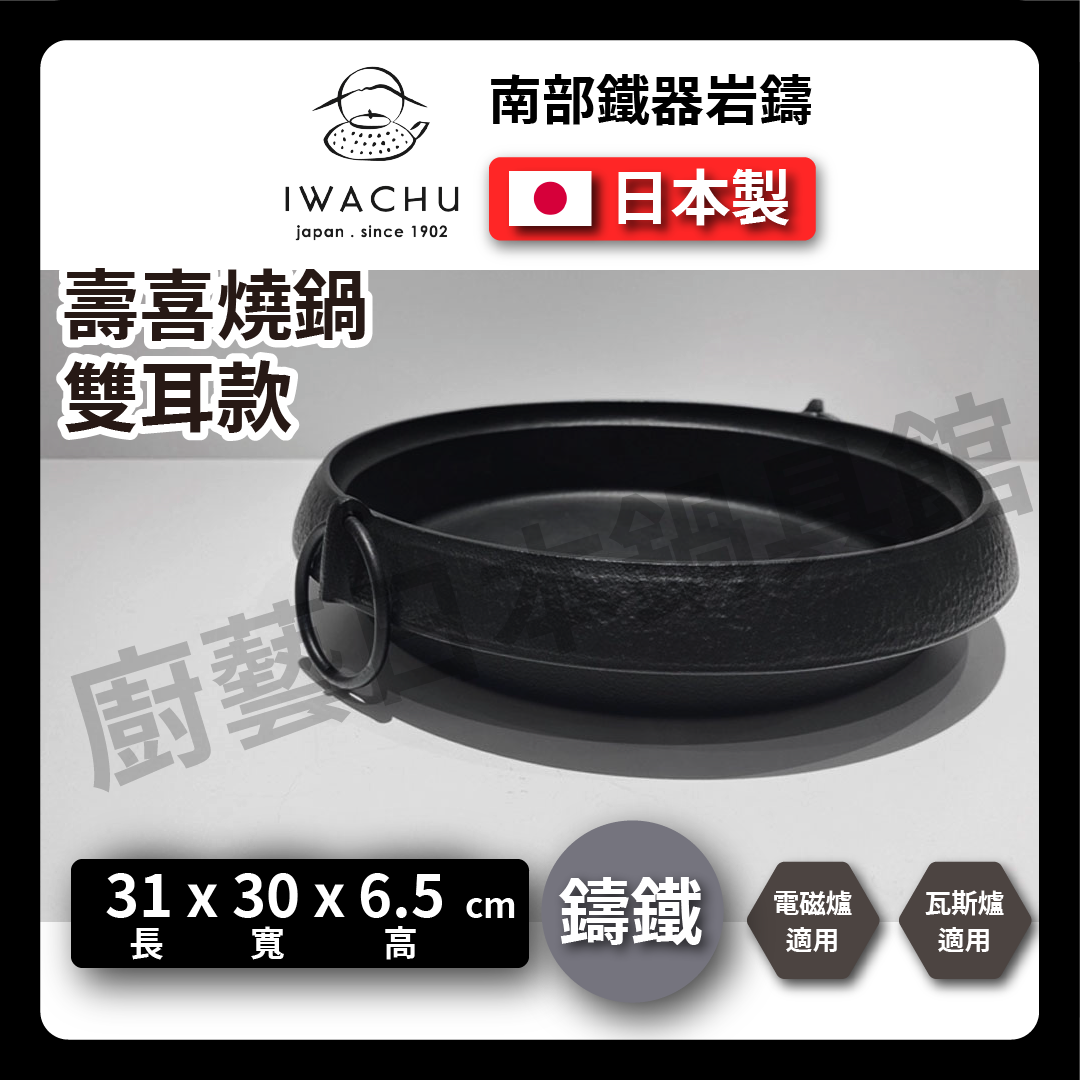 岩鑄|雙耳把手鑄鐵壽喜鍋|南部鐵器/壽喜燒/平底鍋/烤肉/烤盤/火鍋/鐵鍋/煎鍋 20015