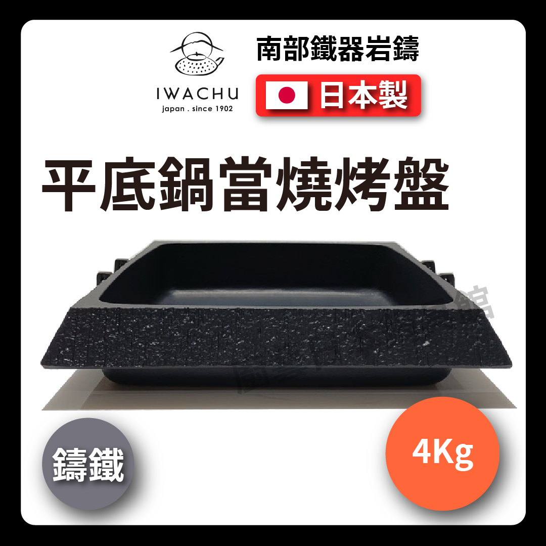 岩鑄|方型壽喜燒鍋|石庭/烤盤/南部鐵器/雙耳石庭烤盤角/壽喜燒/鑄鐵鍋/平底鍋/烤肉盤 (20027)