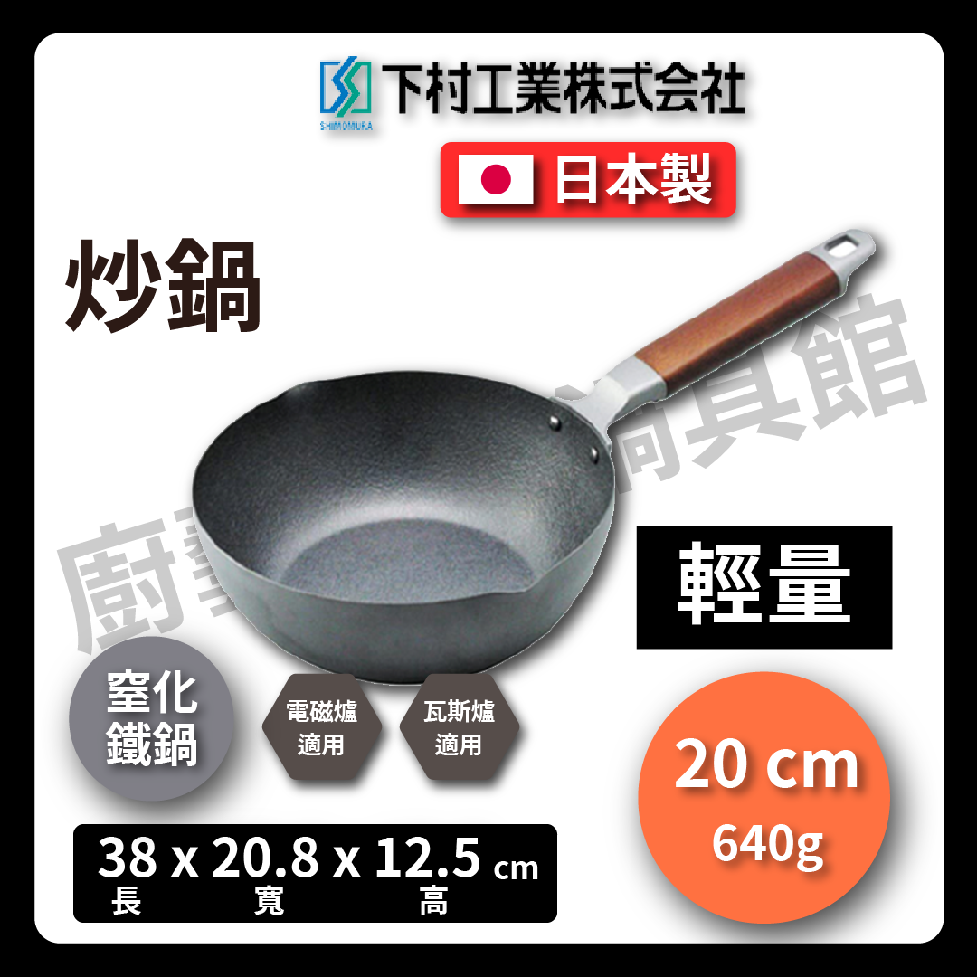 下村企販|20公分窒化鐵鍋|平底鍋/窒化炒鍋/炒鍋/不易鏽/鐵鍋/平底鍋/牛排鍋/露營 #66730