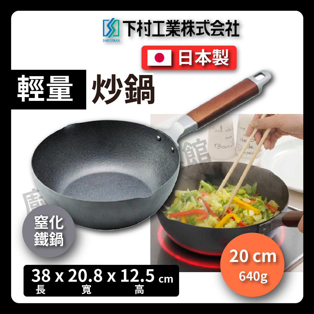 下村企販|20公分窒化鐵鍋|平底鍋/窒化炒鍋/炒鍋/不易鏽/鐵鍋/平底鍋/牛排鍋/露營 #66730