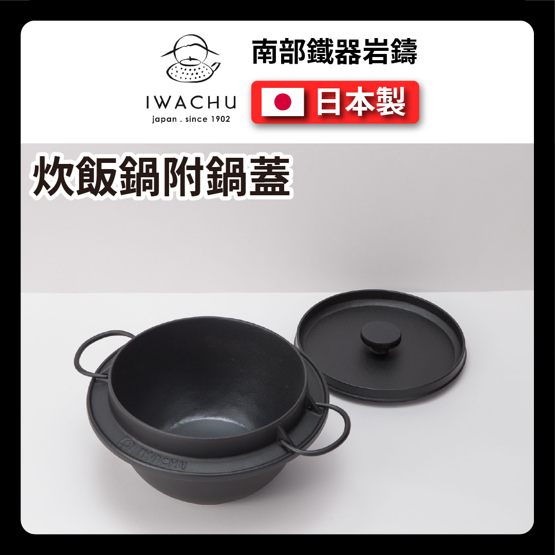 岩鑄|炊飯鍋附鐵蓋|IH釜形炊飯鍋/荷蘭鍋/炊飯鍋/煮飯鍋/多鐵鍋/鑄鐵鍋/湯鍋/露營-21085