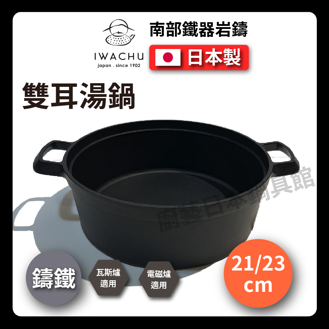 岩鑄|21/23 公分鑄鐵雙耳湯鍋|附蓋 /鑄鐵鍋/湯鍋/雙耳鍋/南部鐵器/鐵鍋/附蓋湯鍋/ 2163X