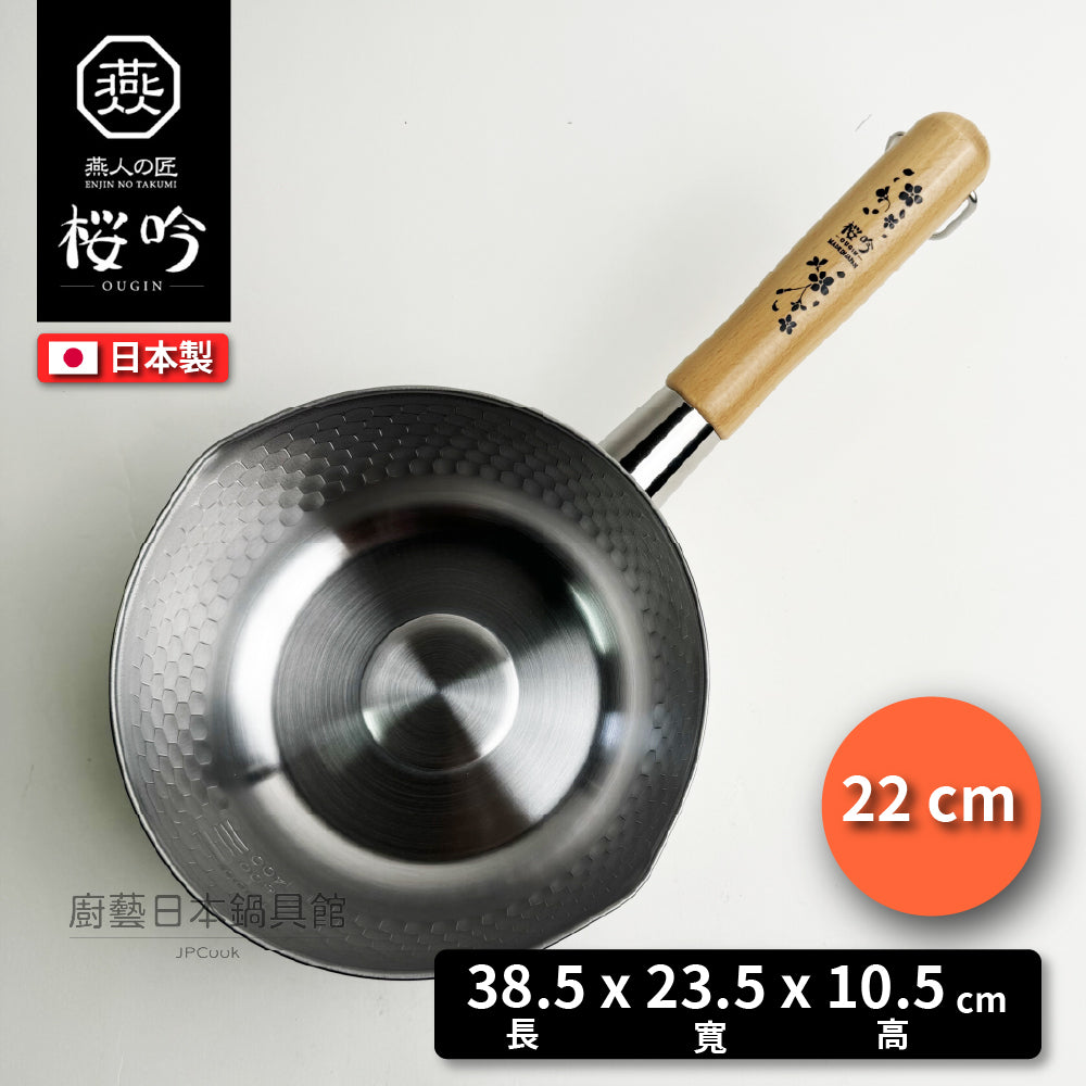 🇯🇵 燕人之匠| 燕三條不鏽鋼雪平鍋 18/20/22公分(贈鍋蓋)|櫻吟系列