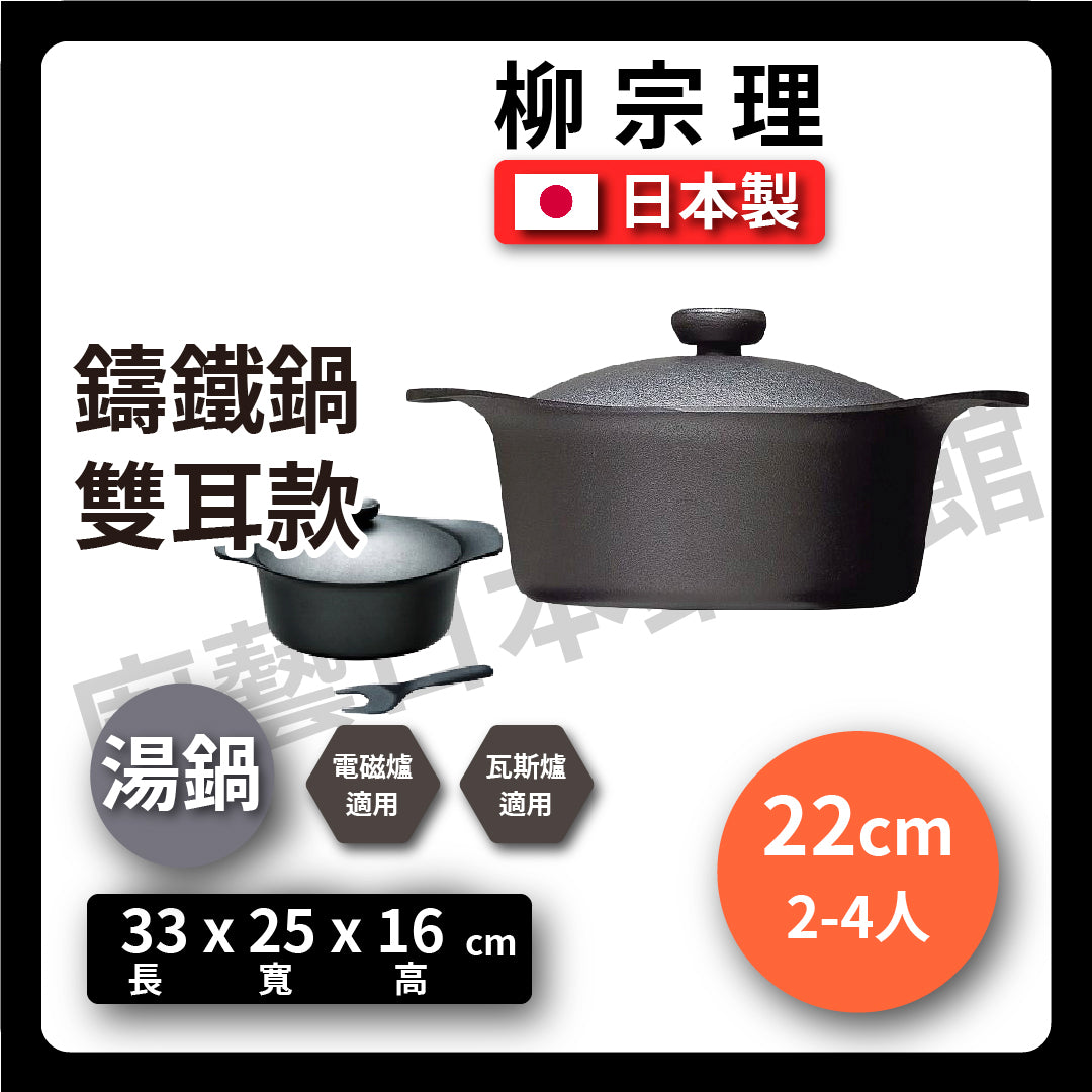 Sori Yanagi|22cm cast iron deep pot|with lid and fork/double-eared soup pot/cast iron soup pot/soup pot/deep pot/cast iron pot/pot/southern iron/ready stock