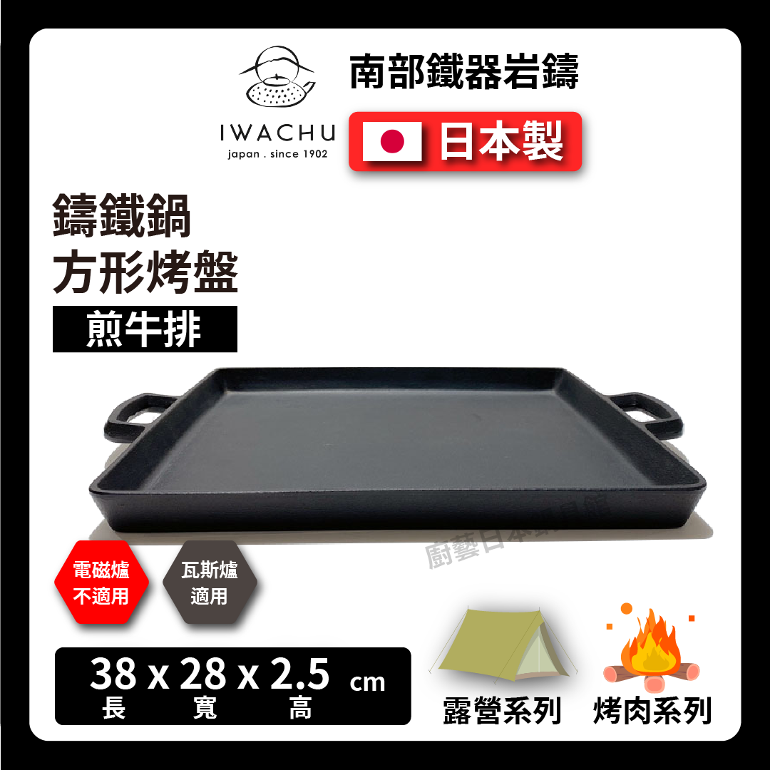 岩鑄|鑄鐵牛排烤盤|方形烤盤|鐵板燒料理|南部鐵器|鐵板烤肉盤烤肉|露營|#23013
