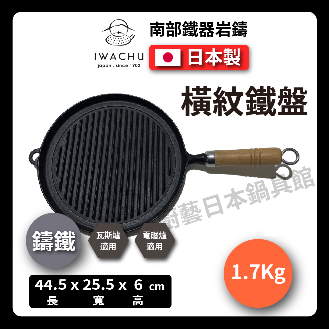 岩鑄|25公分木柄烤盤|南部鐵器/烤盤/煎鍋/鐵鍋/鑄鐵鍋/鑄鐵烤盤/牛排鍋/烤肉/露營 (23029)