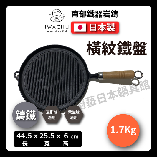 岩鑄|25公分木柄烤盤|南部鐵器/烤盤/煎鍋/鐵鍋/鑄鐵鍋/鑄鐵烤盤/牛排鍋/烤肉/露營 (23029)