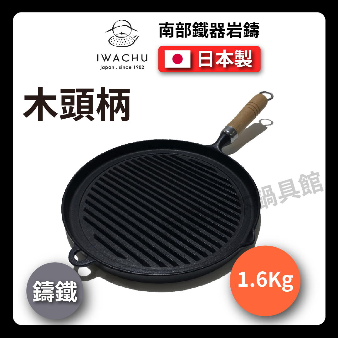 岩鑄|25公分木柄烤盤|南部鐵器/烤盤/煎鍋/鐵鍋/鑄鐵鍋/鑄鐵烤盤/牛排鍋/烤肉/露營 (23029)