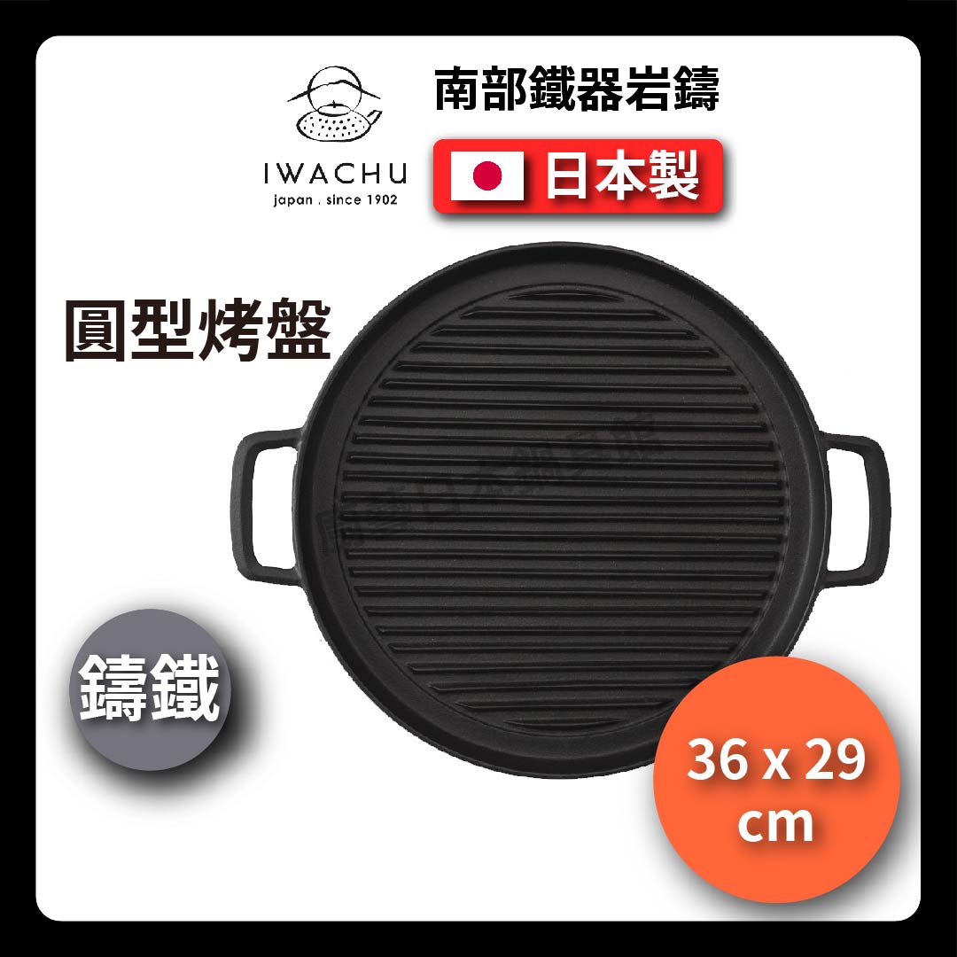 岩鑄|鑄鐵圓型烤盤|條紋烤肉盤/鑄鐵鍋/平底鐵板燒烤盤/烤肉盤/燒烤/烤肉/露營/圓形烤盤(23051)