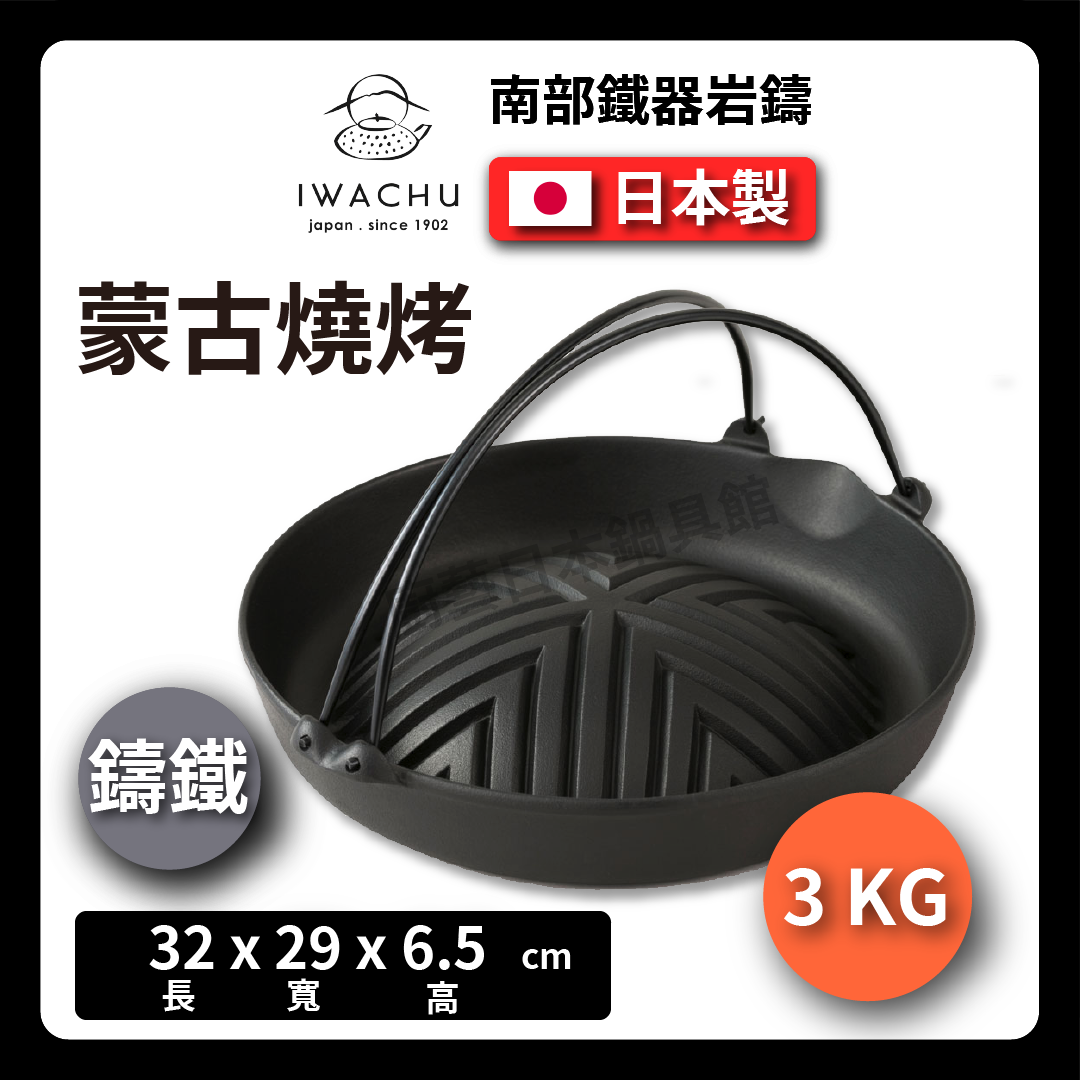 Rock casting|29cm Mongolian roasted pork cast iron pot|Genghis Khan pot/cast iron pot/southern ironware/Mongolian roasted pork pot/barbecue pot/IWACHU-23006