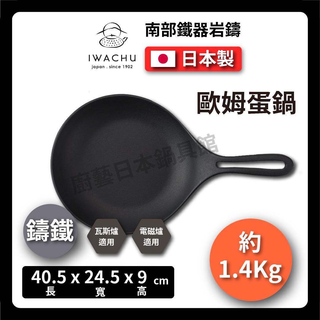 岩鑄|24cm鑄鐵歐姆蛋鍋|煎蛋鍋/鐵鍋/炒鍋/平底鍋/片手鍋/單手鑄鐵鍋/二價鐵/盛岡24601