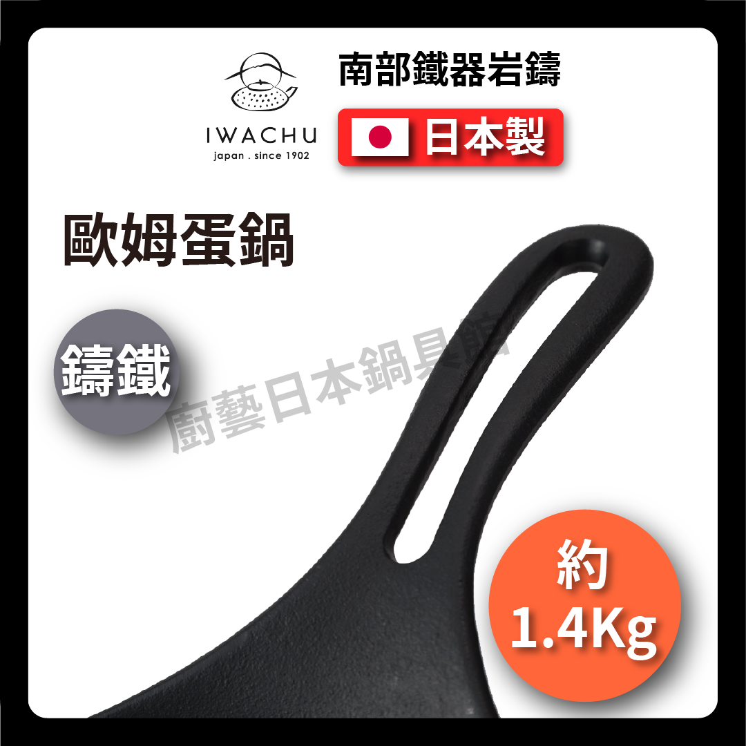 岩鑄|24cm鑄鐵歐姆蛋鍋|煎蛋鍋/鐵鍋/炒鍋/平底鍋/片手鍋/單手鑄鐵鍋/二價鐵/盛岡24601