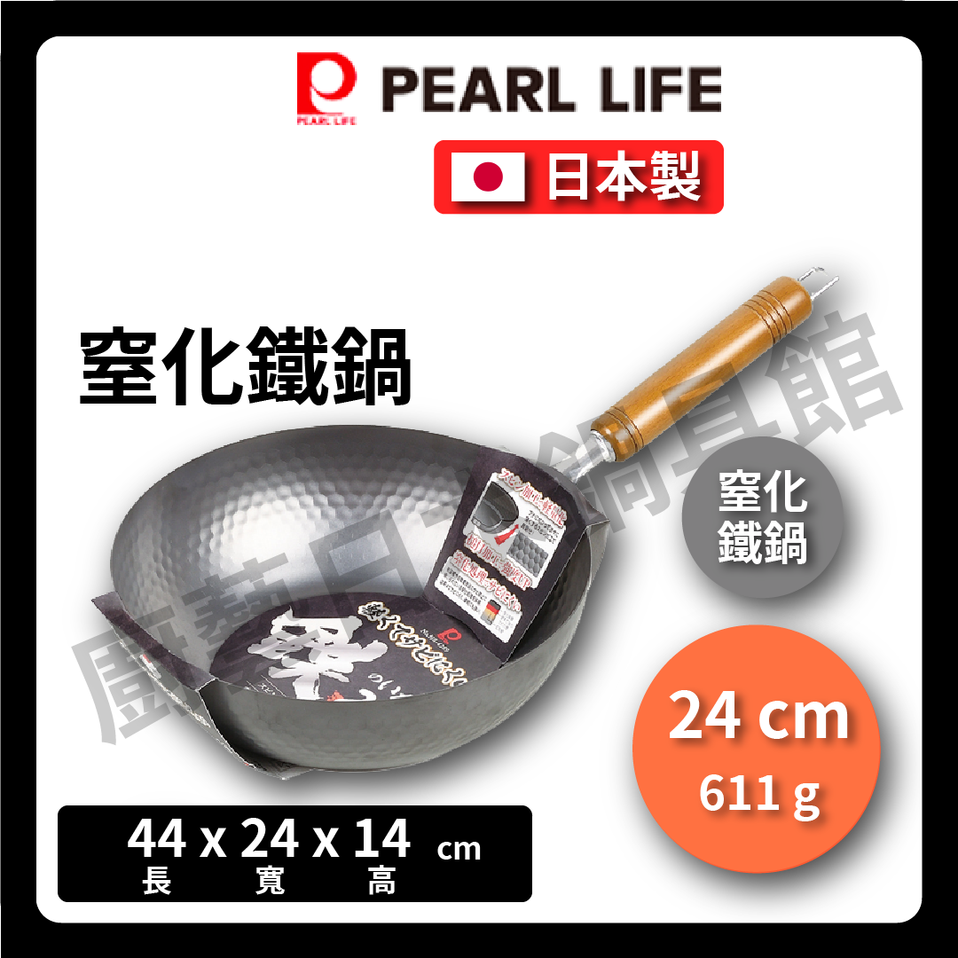 🇯🇵 Pearl|日本製窒化鐵鍋|炒鍋|平底鍋|24/26/27/28 cm |パール金屬窒化輕量鐵鍋