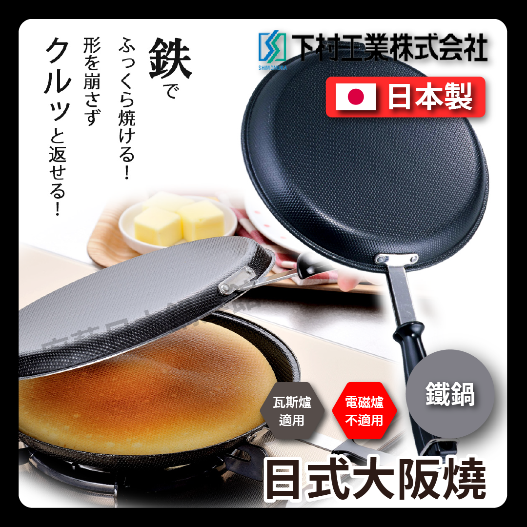 Shimomura Enterprise|Japanese Okonomiyaki|Double-sided pan/waffle pan/frying pan/pan/sandwich/camping/ready in stock #25739