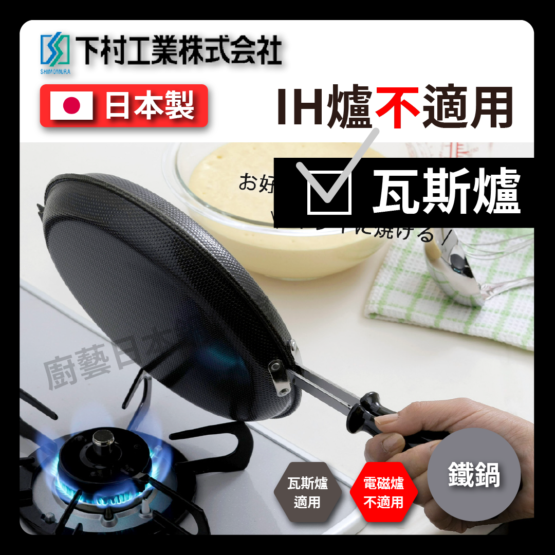 下村企販|日式大阪燒|雙面鍋/鬆餅鍋/煎鍋/平底鍋/三明治/露營/現貨#25739