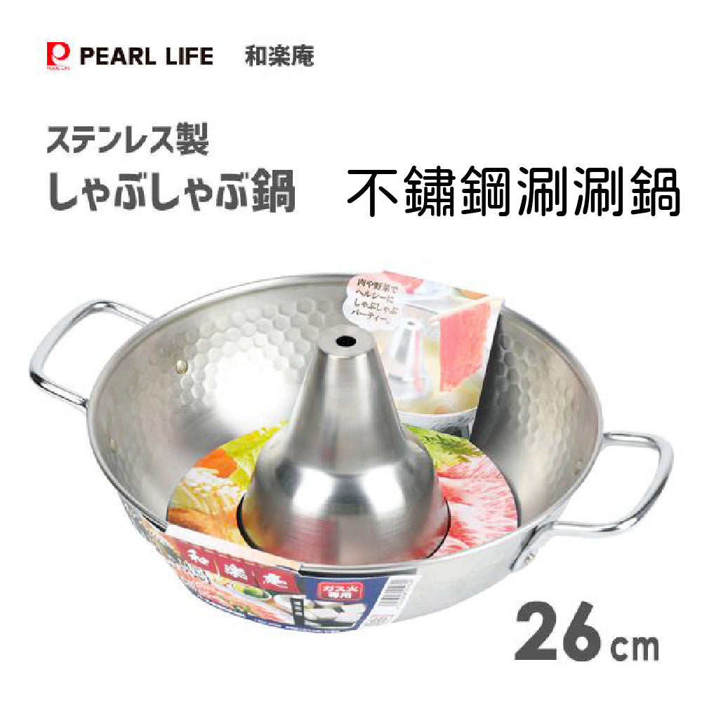 日本製 Pearl|26 公分不鏽鋼涮涮鍋|台式火鍋|HB-5969