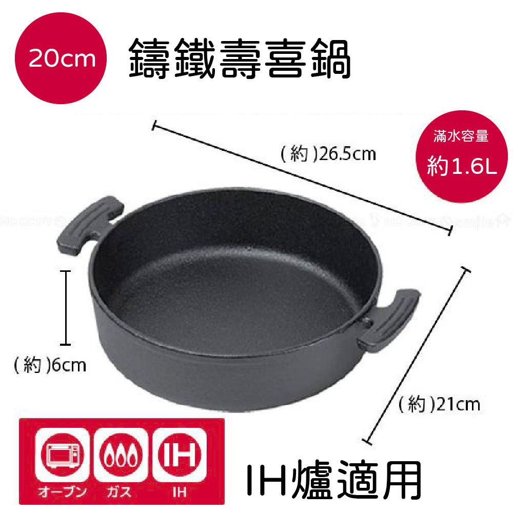 日本 Pearl|20/26cm 鑄鐵壽喜鍋|IH兼用|火鍋|鑄鐵鍋|HB-6482|HB-6481
