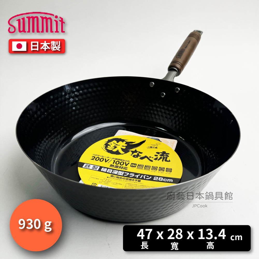 Summit|日本製 超輕量28/30/33公分槌木深型鐵鍋|