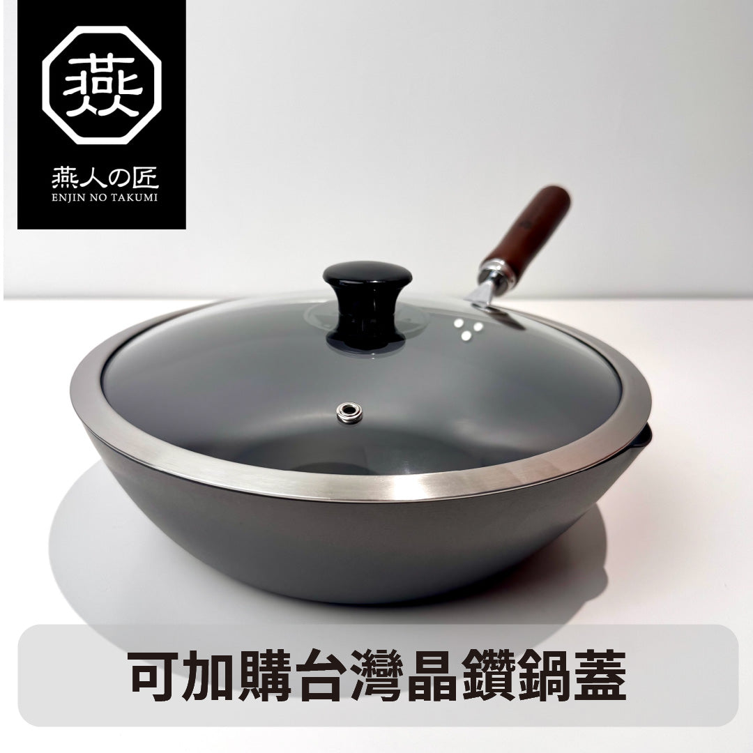 🇯🇵 燕人之匠| 窒化鐵炒鍋|燕三條櫻吟|28 cm|深型炒鍋 CTT-1000