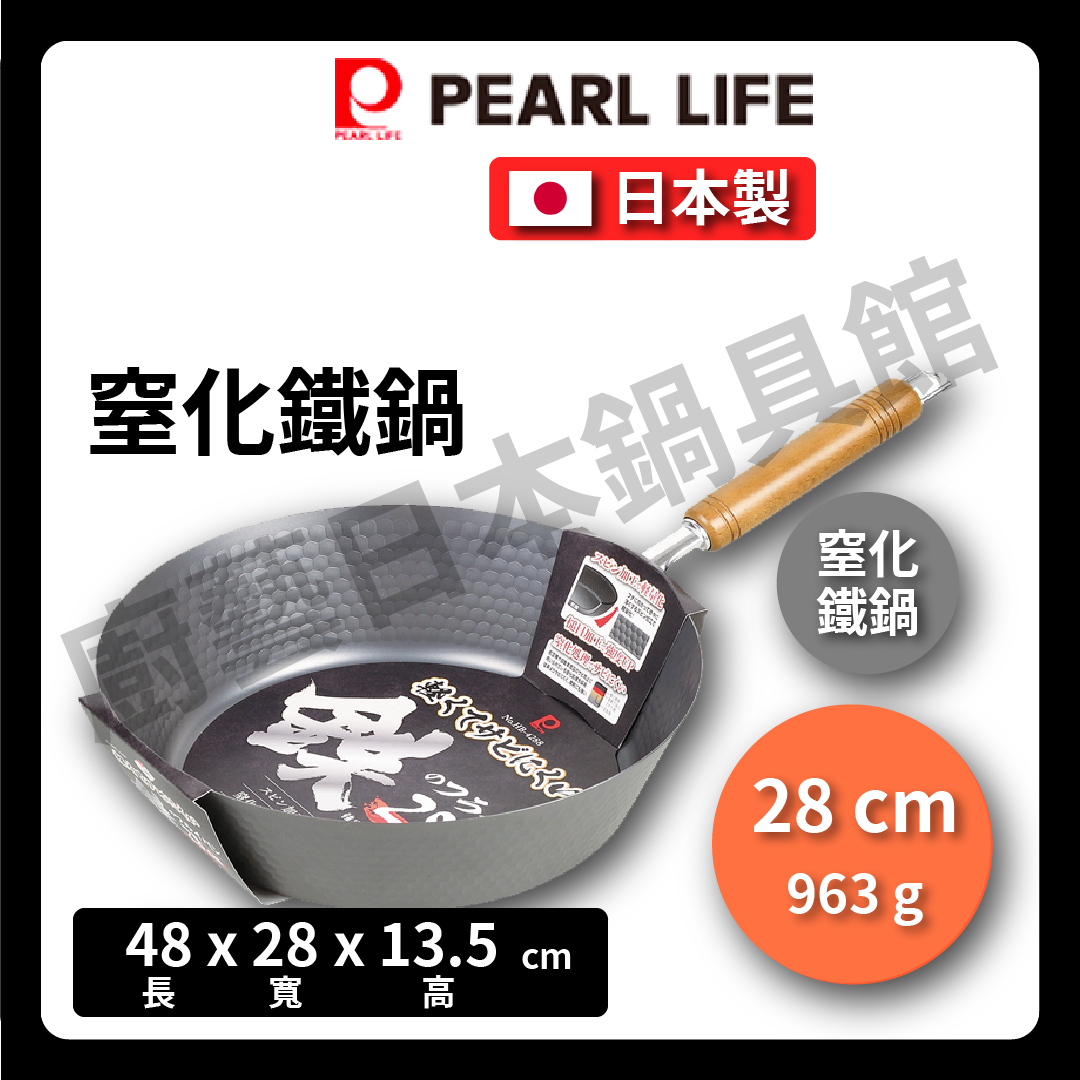🇯🇵 Pearl|日本製窒化鐵鍋|炒鍋|平底鍋|24/26/27/28 cm |パール金屬窒化輕量鐵鍋