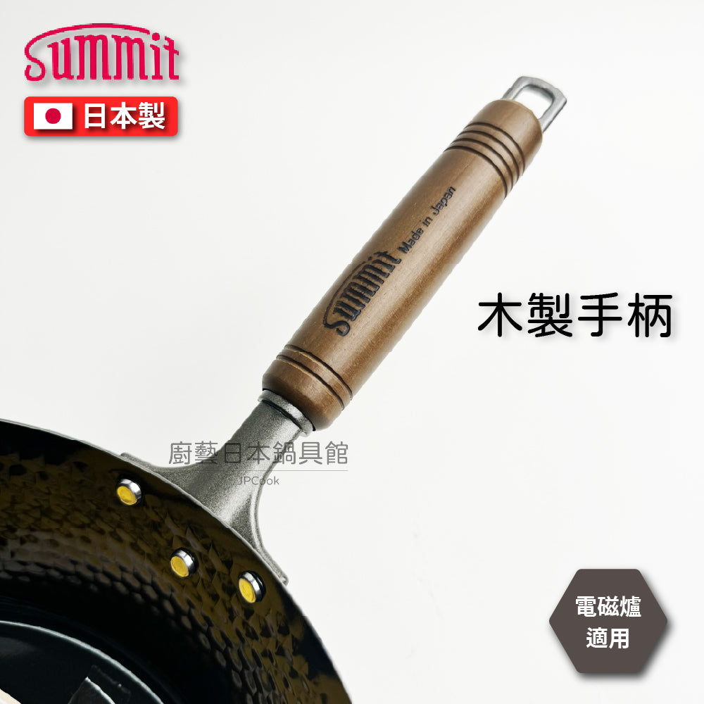 Summit|日本製 超輕量28/30/33公分槌木深型鐵鍋|