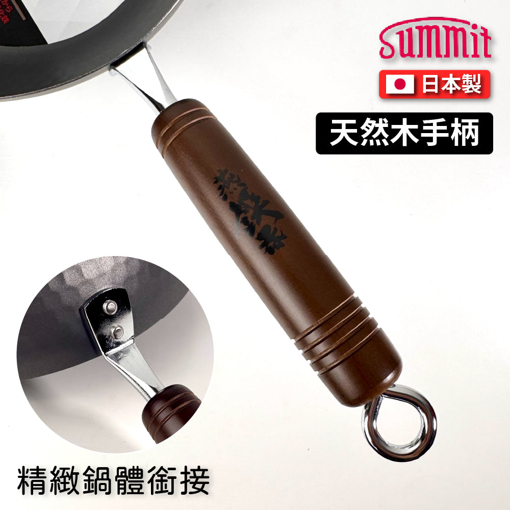 Summit|燕鐵器系列|窒化鐵鍋|22cm 北京槌目鍋|IH爐適用|