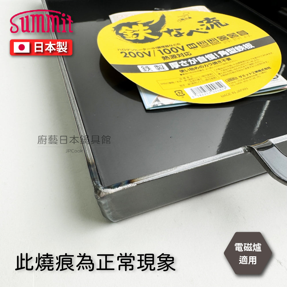 Summit|日本製厚底角型鐵板鍋|鐵板燒、牛排鍋