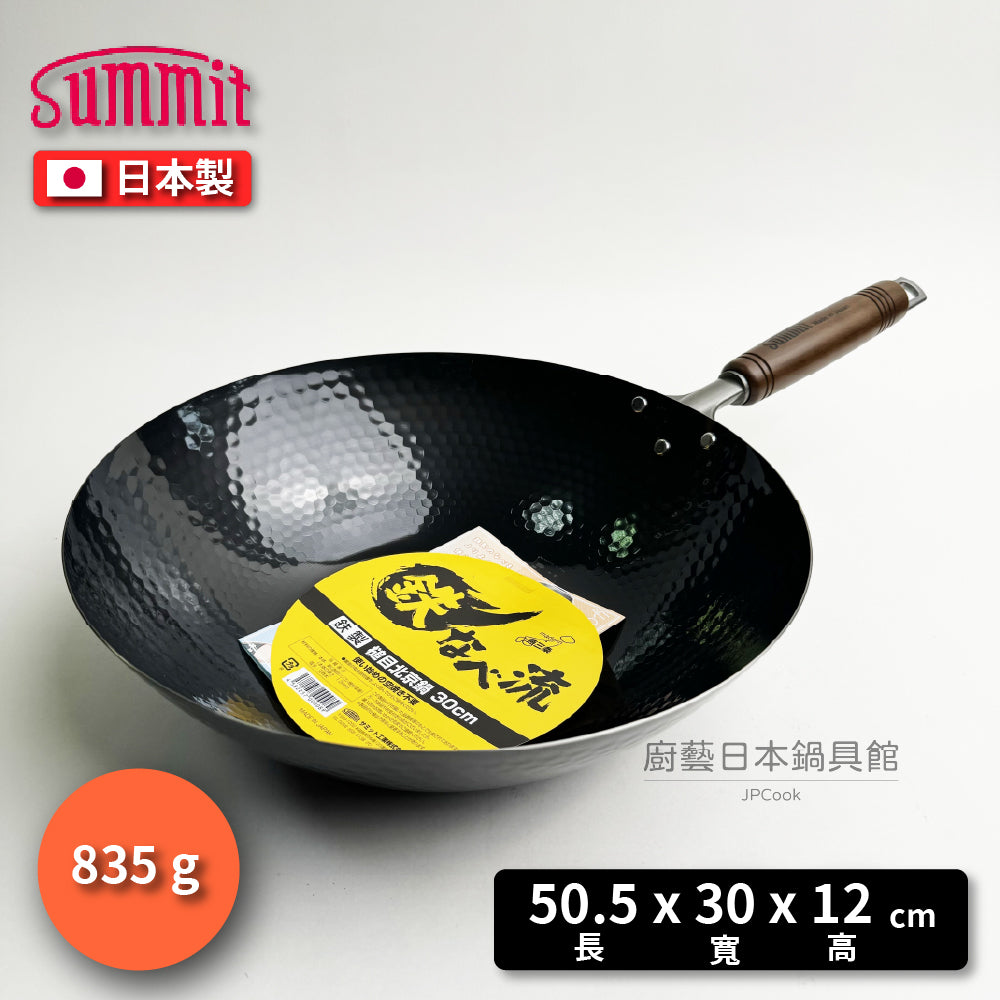 Summit|日本製 超輕量28/30/33公分槌木深型鐵鍋|