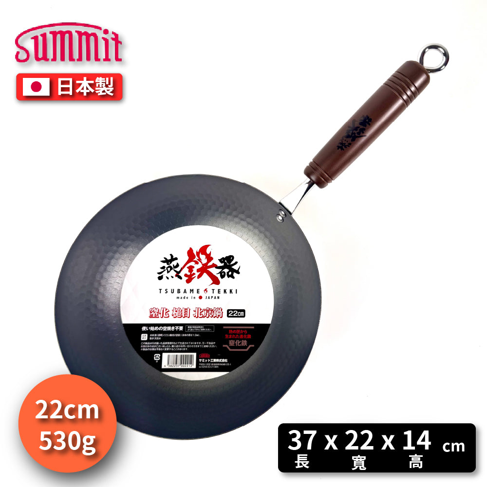 Summit|燕鐵器系列|窒化鐵鍋|22cm 北京槌目鍋|IH爐適用|