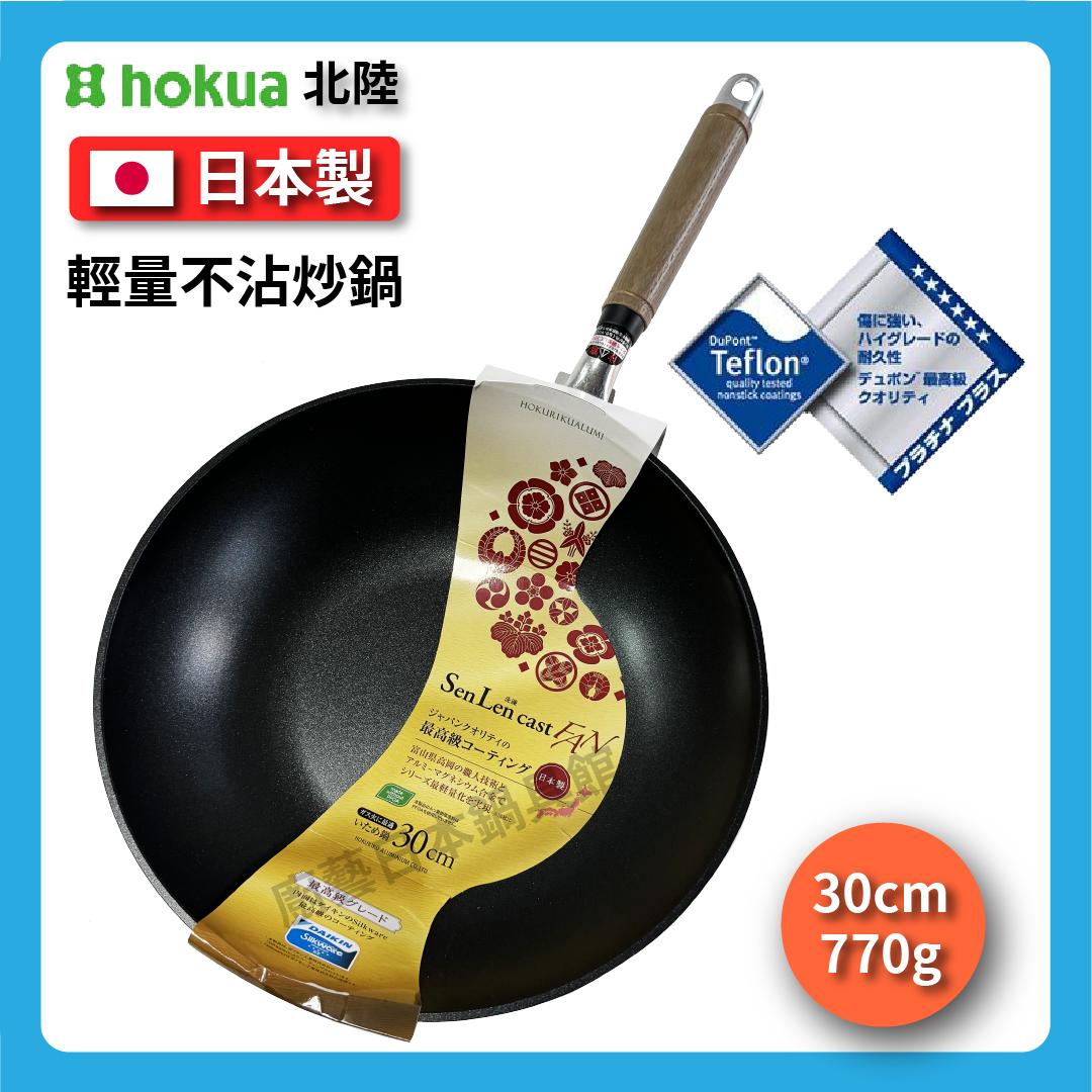 Hokuriku アルミ|30cm non-stick wok|SENLEN top series|Aluminum magnesium alloy|いためpan