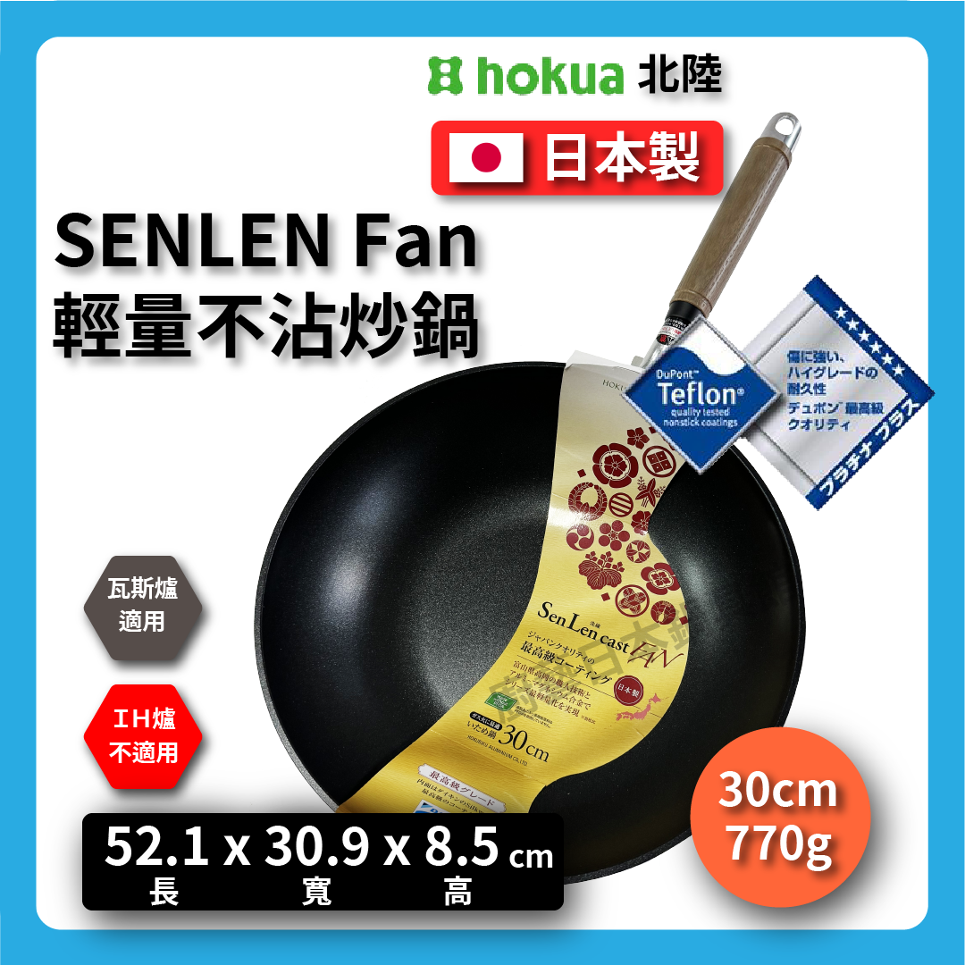 Hokuriku アルミ|30cm non-stick wok|SENLEN top series|Aluminum magnesium alloy|いためpan