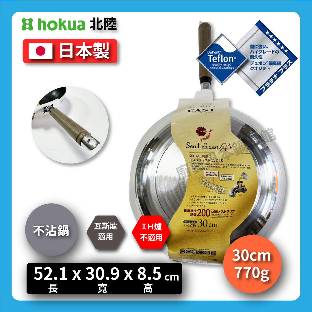 Hokuriku アルミ|30cm non-stick wok|SENLEN top series|Aluminum magnesium alloy|いためpan