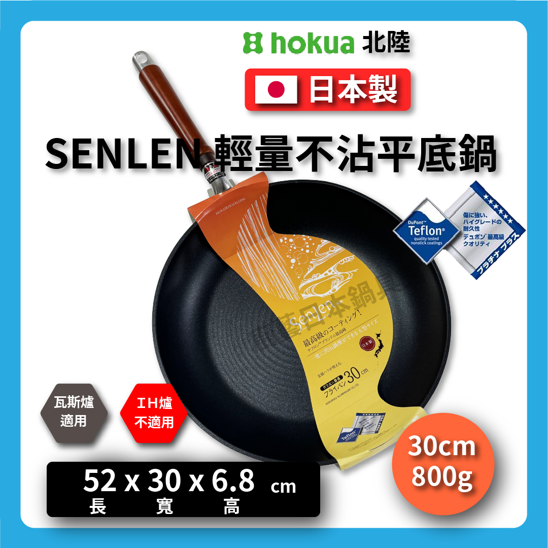 Hokuriku アルミ|30 cm SENLEN top series|Non-stick frying pan|Aluminum-magnesium alloy|Fluor イパン