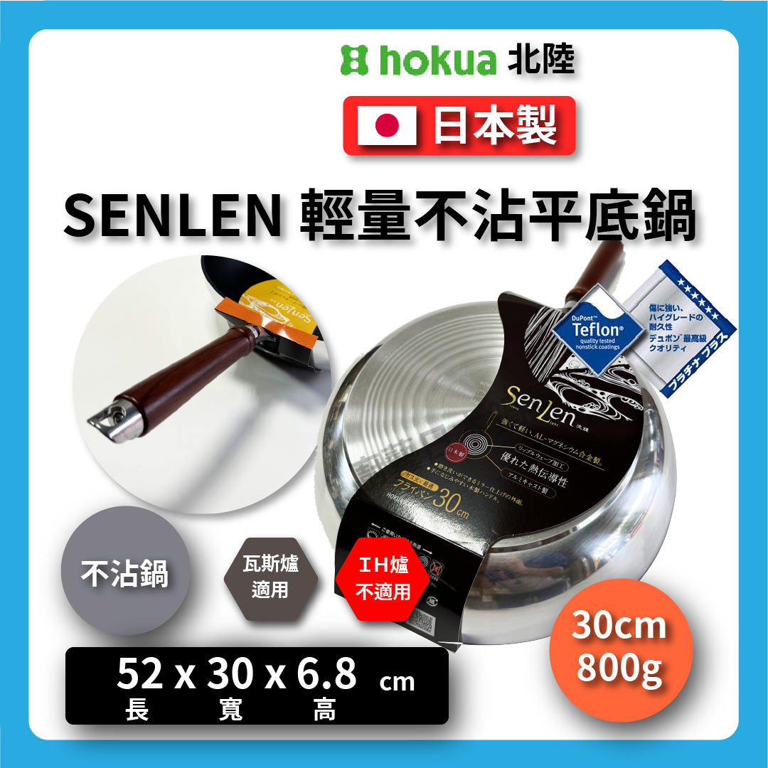 Hokuriku アルミ|30 cm SENLEN top series|Non-stick frying pan|Aluminum-magnesium alloy|Fluor イパン