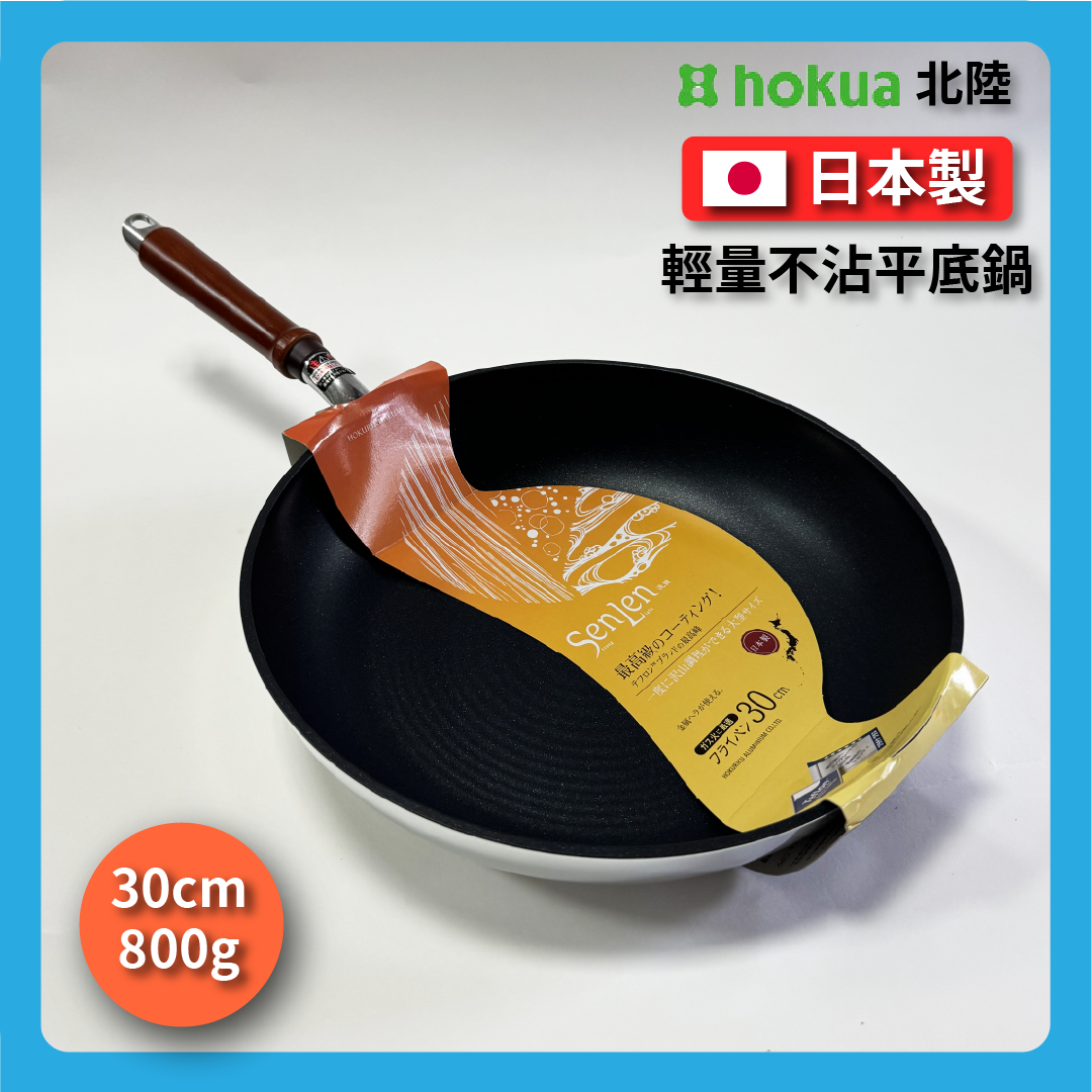 Hokuriku アルミ|30 cm SENLEN top series|Non-stick frying pan|Aluminum-magnesium alloy|Fluor イパン