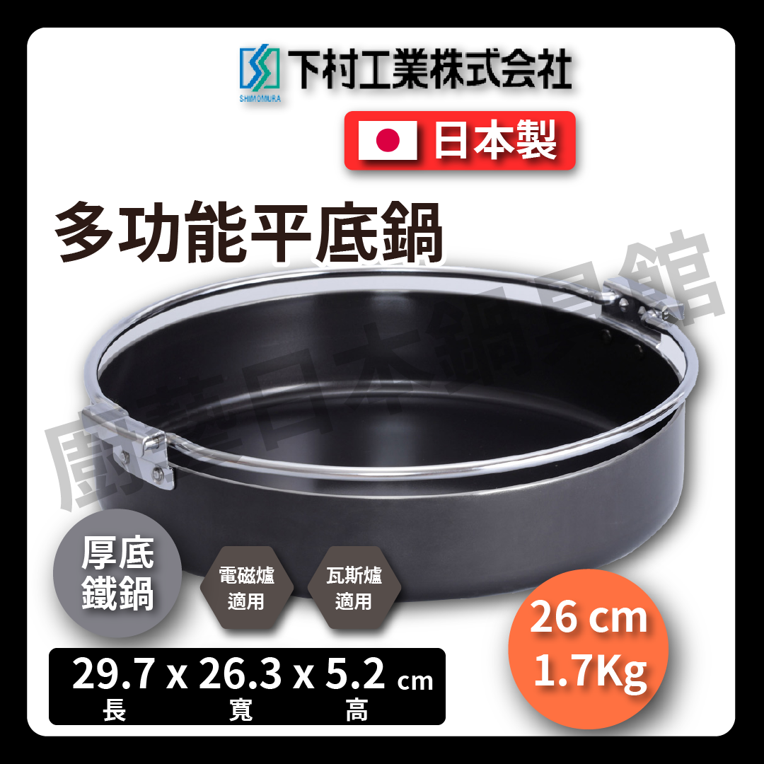 下村企販|26公分厚底鐵鍋|壽喜鍋/鐵鍋/輕量特厚壽喜鍋/壽喜燒/火鍋/湯鍋/露營/野炊/33558