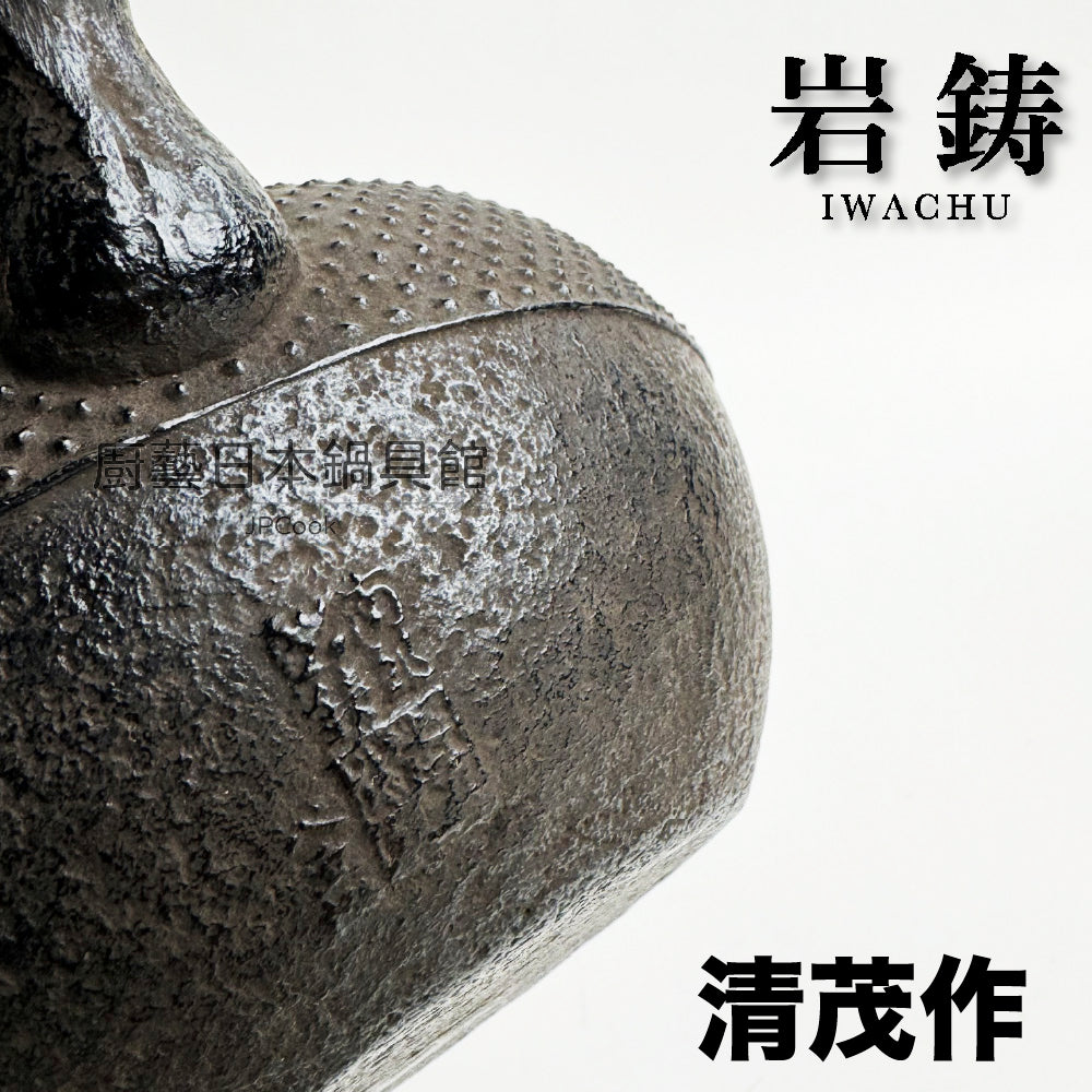 🫖 岩鑄|清茂作|工藝師名家系列|1.1L -9型姥口アラレ鉄瓶/南部鐵器/鑄鐵壺/鐵壺/鐵瓶/無塗層#11025