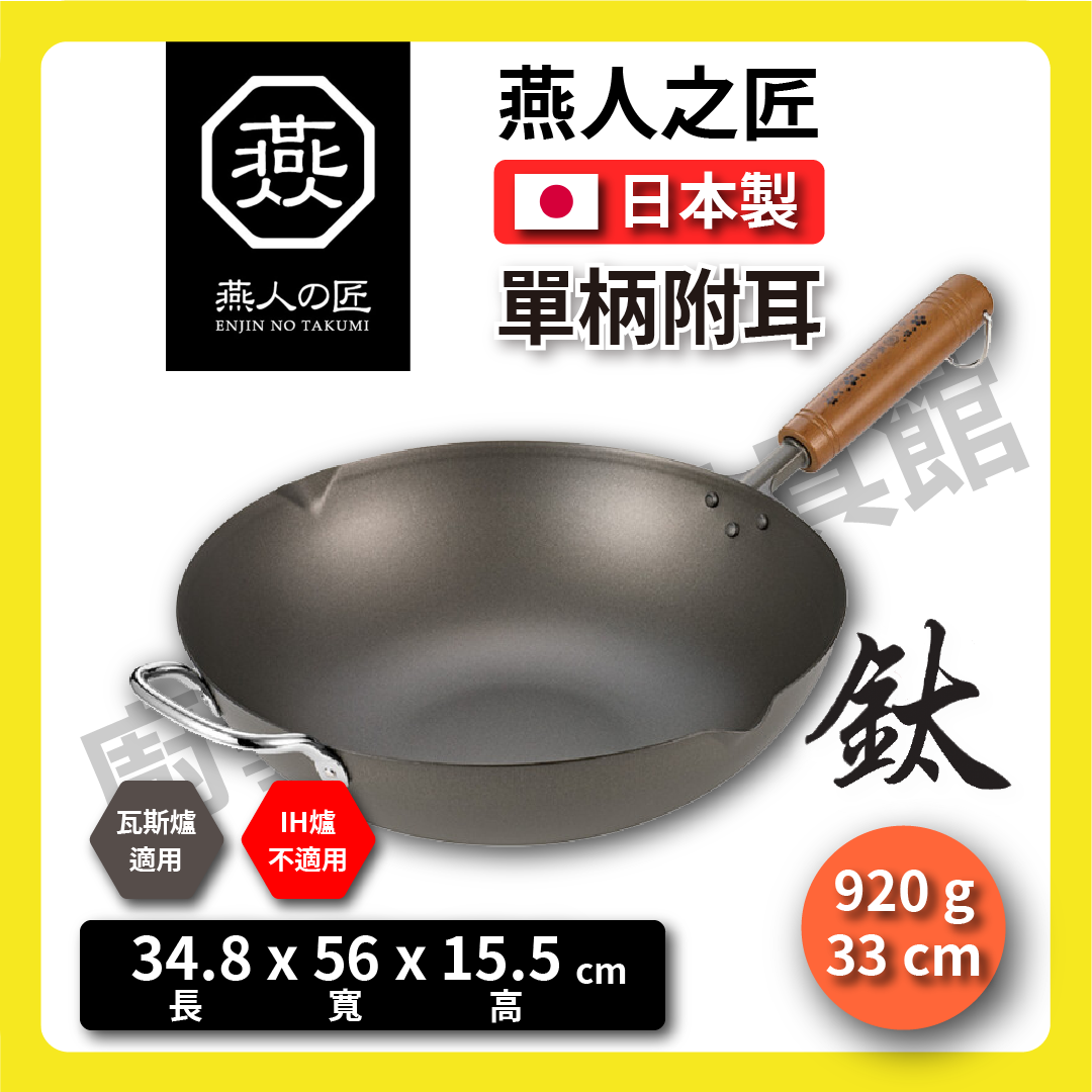 🇯🇵 燕人之匠|超輕量鈦鍋|日本製|28/30/33公分|燕三條櫻吟|炒鍋/鈦鍋/純鈦炒鍋/鈦鍋/99.9%純鈦/現貨