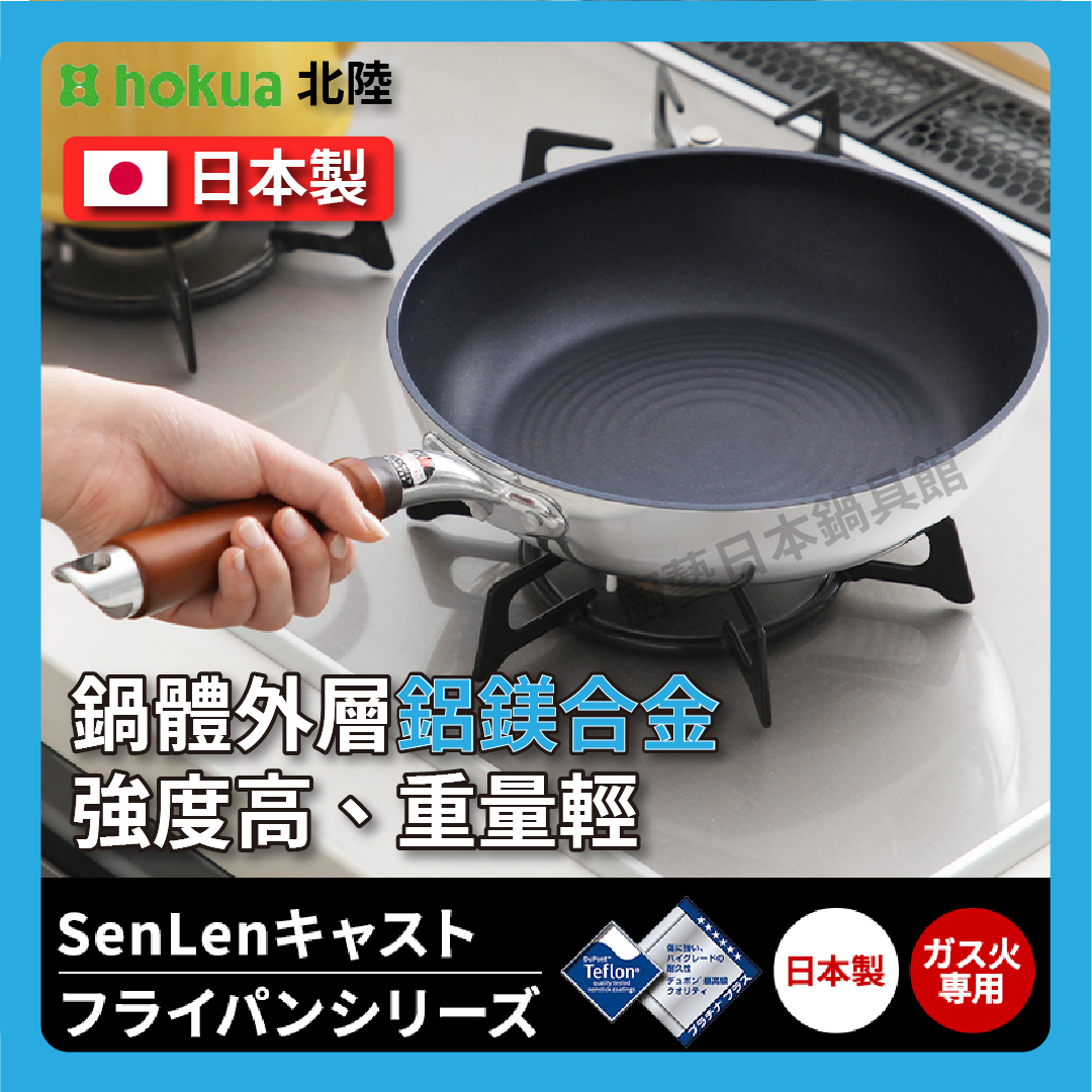 Hokuriku アルミ|30 cm SENLEN top series|Non-stick frying pan|Aluminum-magnesium alloy|Fluor イパン