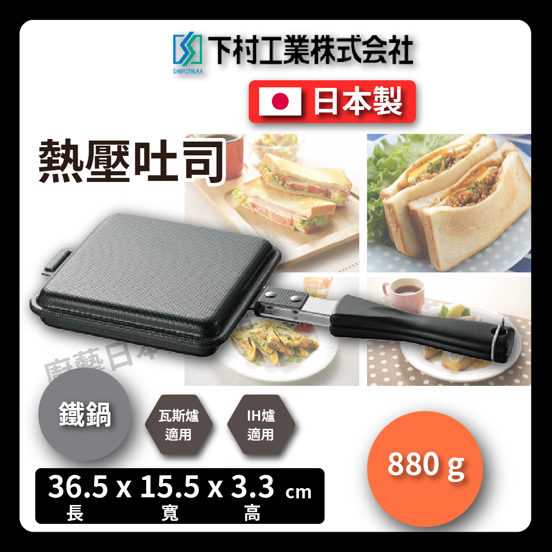 下村企販|熱壓吐司烤盤|多功能煎鍋/雙面壓花鍋/烤土司/鬆餅機/三明治機/煎鍋/露營/34600